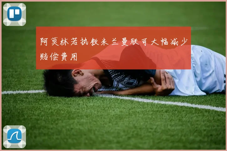 阿莫林若执教米兰曼联可大幅减少赔偿费用